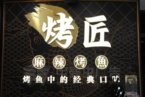 精品不锈钢箱体字