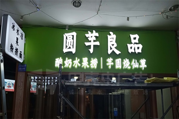 精品发光字+迷你字